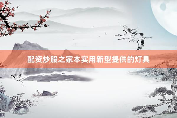 配资炒股之家本实用新型提供的灯具