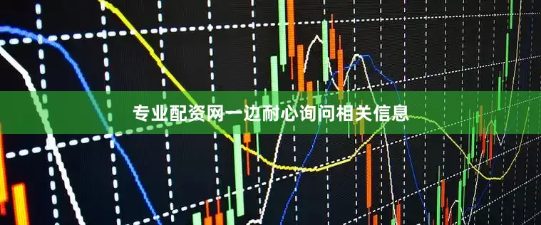 专业配资网一边耐心询问相关信息