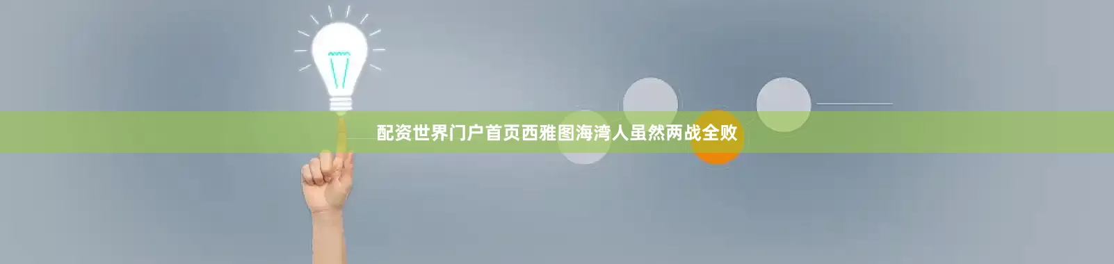 配资世界门户首页西雅图海湾人虽然两战全败