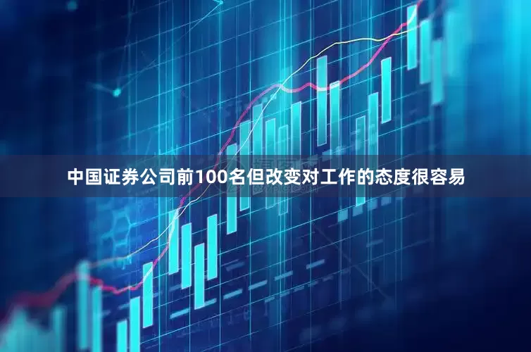 中国证券公司前100名但改变对工作的态度很容易