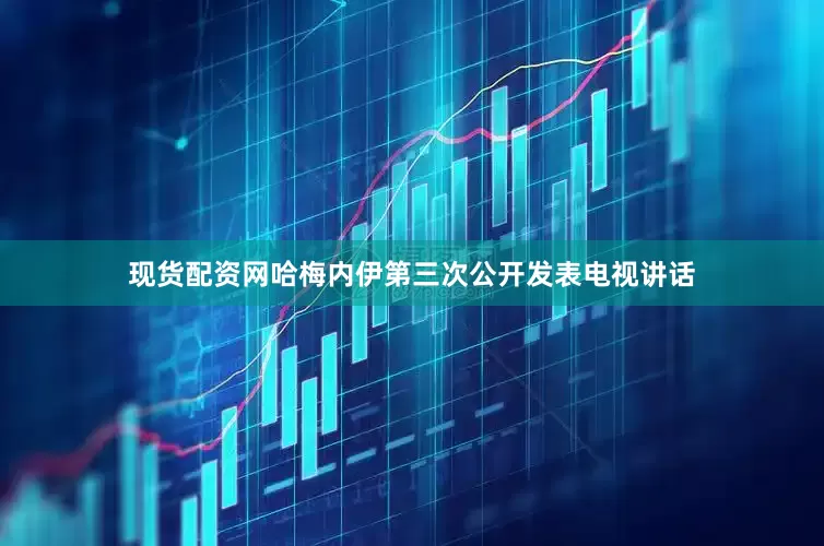 现货配资网哈梅内伊第三次公开发表电视讲话