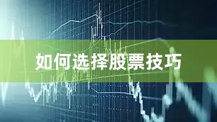 如何选择股票技巧