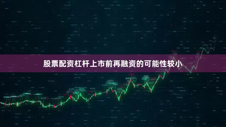 股票配资杠杆上市前再融资的可能性较小