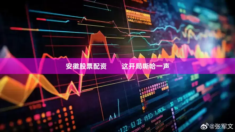 安徽股票配资        这开局嘶哈一声