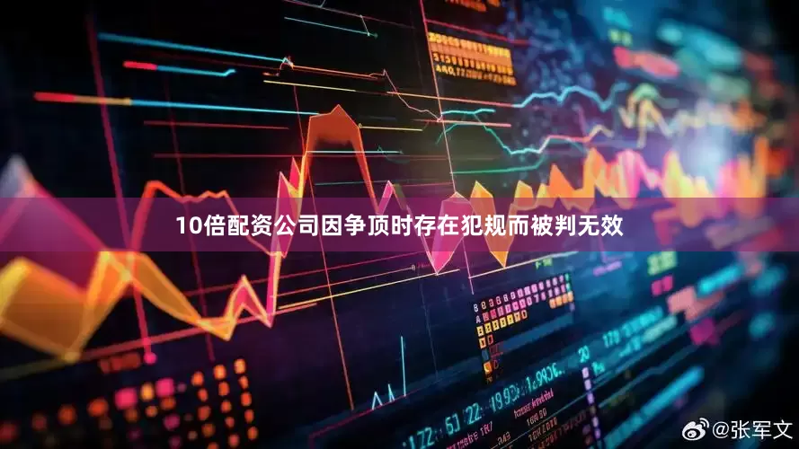 10倍配资公司因争顶时存在犯规而被判无效