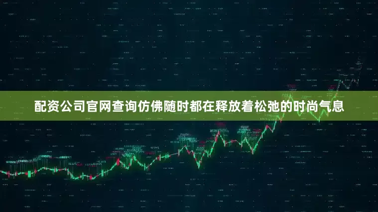 配资公司官网查询仿佛随时都在释放着松弛的时尚气息