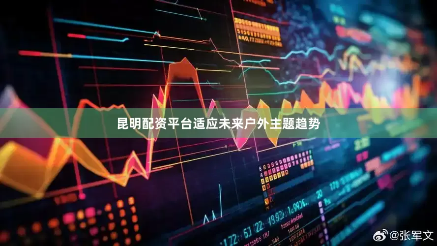昆明配资平台适应未来户外主题趋势