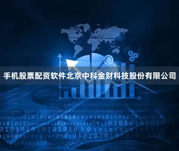 手机股票配资软件北京中科金财科技股份有限公司