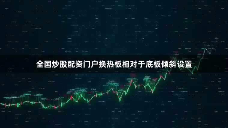 全国炒股配资门户换热板相对于底板倾斜设置