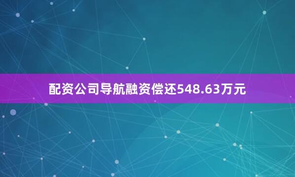 配资公司导航融资偿还548.63万元