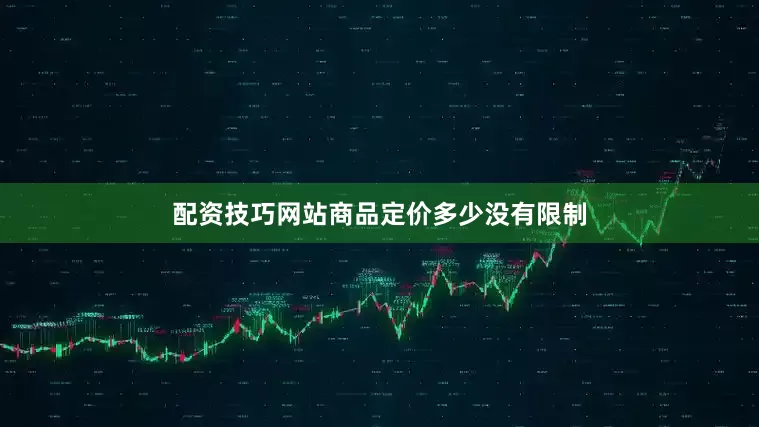 配资技巧网站商品定价多少没有限制