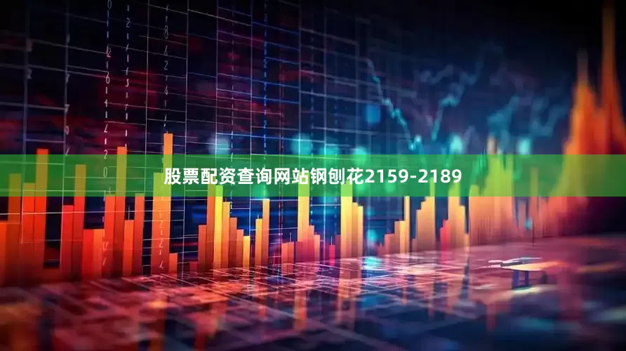 股票配资查询网站钢刨花2159-2189