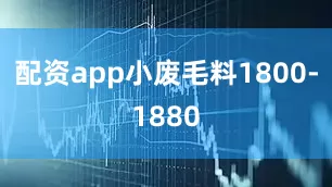 配资app小废毛料1800-1880