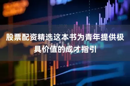 股票配资精选这本书为青年提供极具价值的成才指引