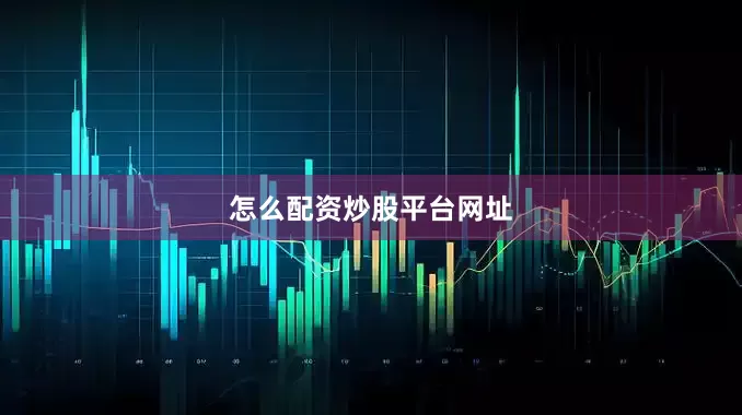 怎么配资炒股平台网址