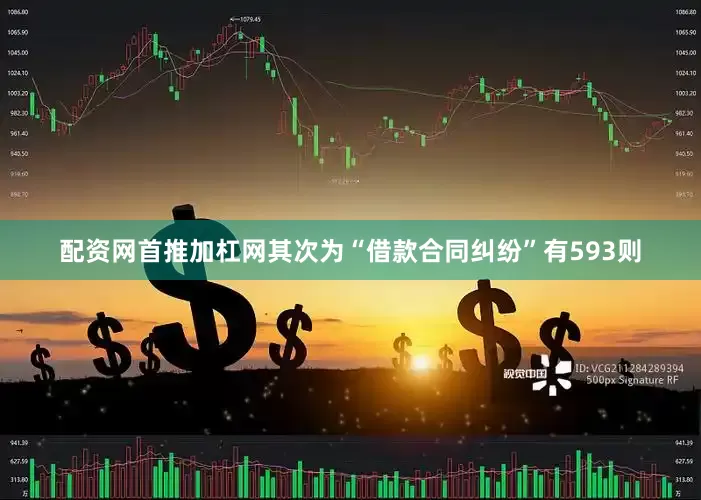 配资网首推加杠网其次为“借款合同纠纷”有593则