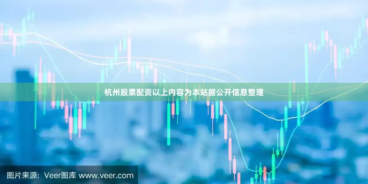 杭州股票配资以上内容为本站据公开信息整理