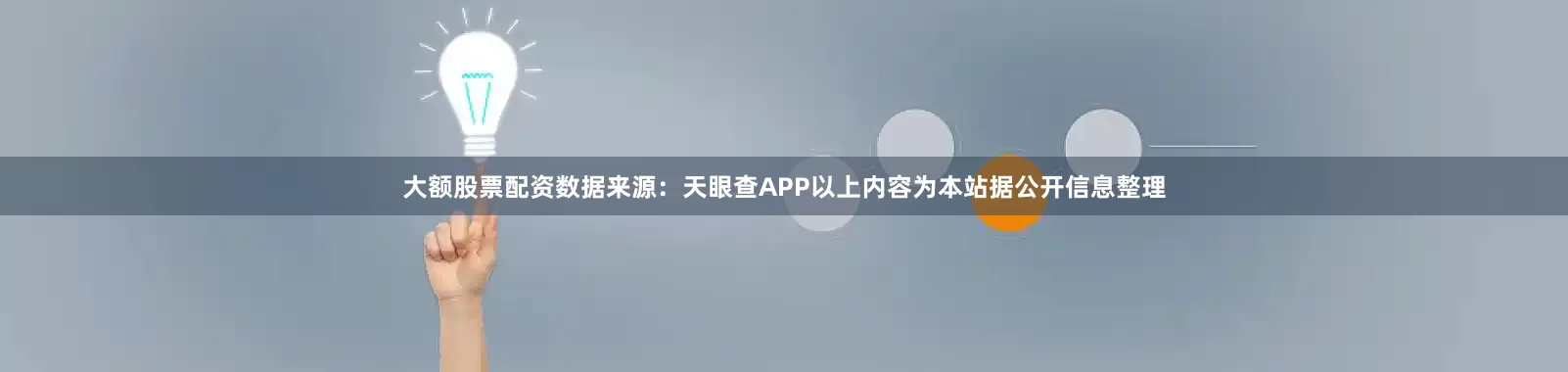 大额股票配资数据来源：天眼查APP以上内容为本站据公开信息整理