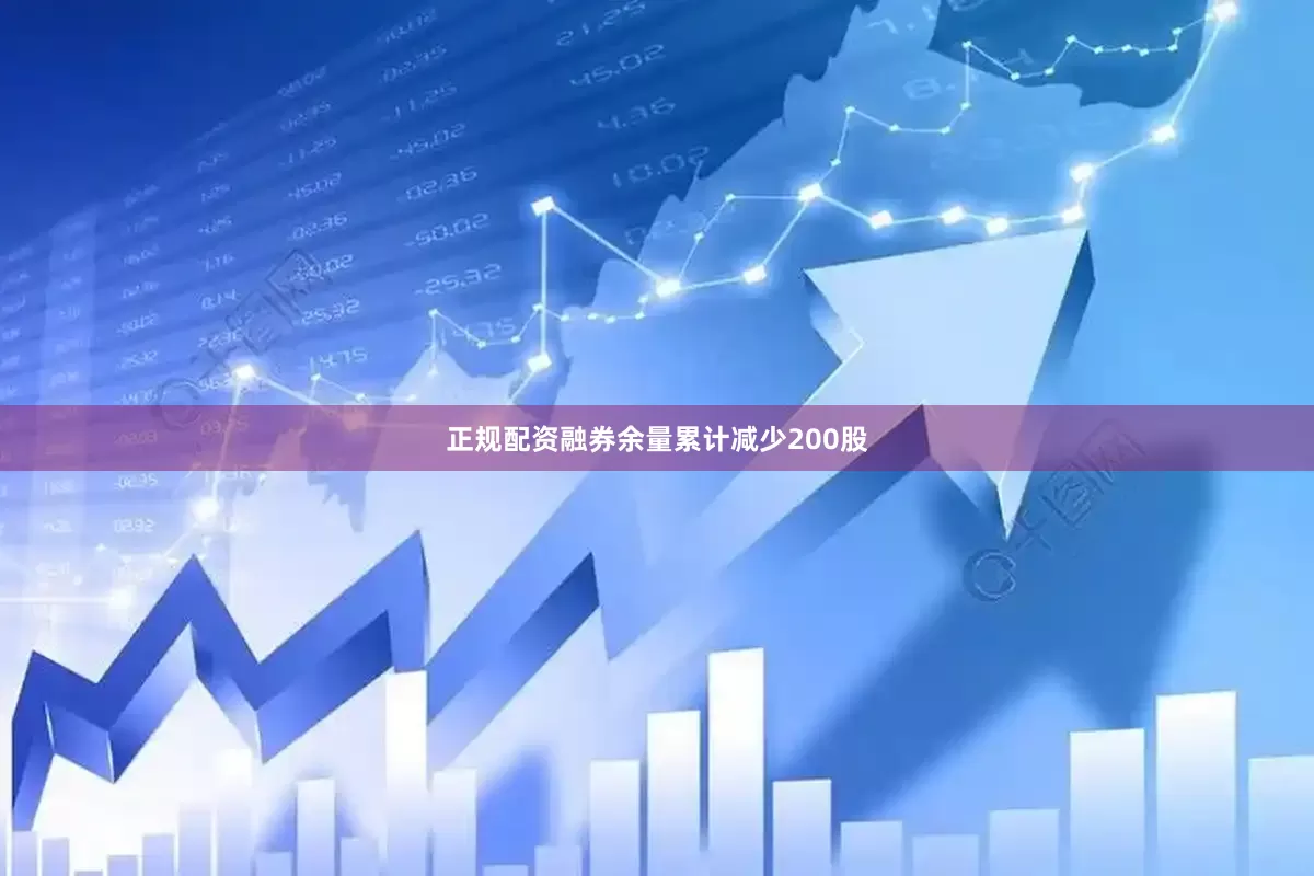 正规配资融券余量累计减少200股