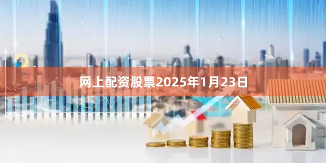 网上配资股票2025年1月23日