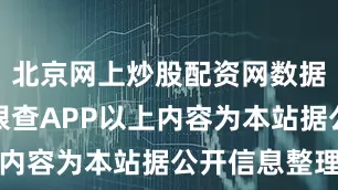 北京网上炒股配资网数据来源：天眼查APP以上内容为本站据公开信息整理