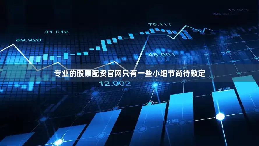 专业的股票配资官网只有一些小细节尚待敲定