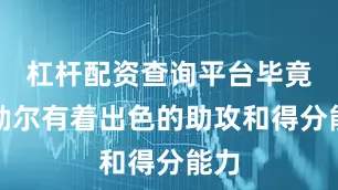 杠杆配资查询平台毕竟居勒尔有着出色的助攻和得分能力