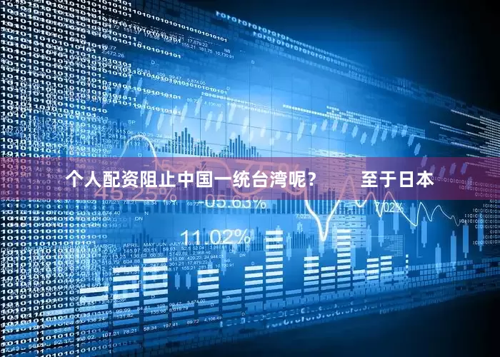 个人配资阻止中国一统台湾呢？       至于日本