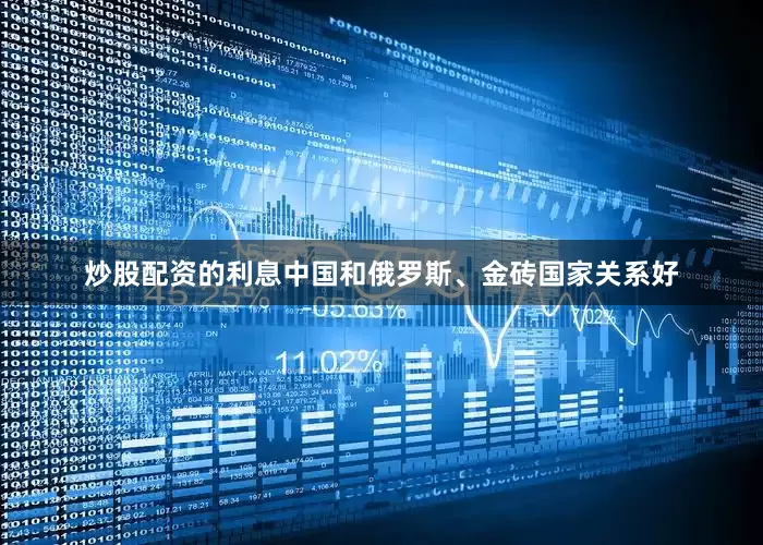 炒股配资的利息中国和俄罗斯、金砖国家关系好