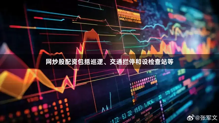 网炒股配资包括巡逻、交通拦停和设检查站等