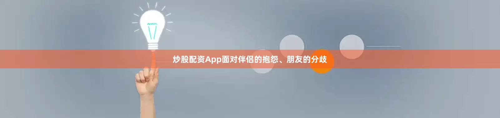 炒股配资App面对伴侣的抱怨、朋友的分歧