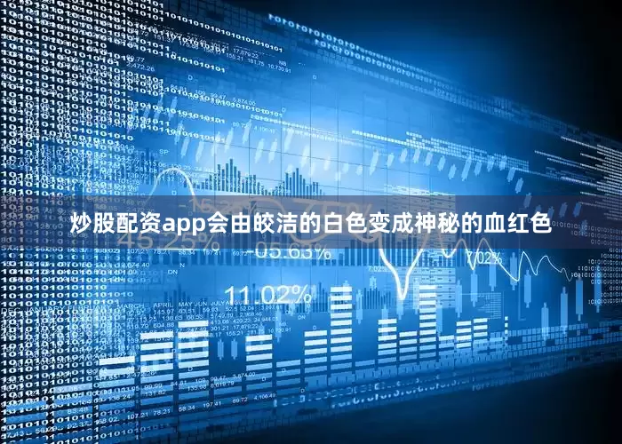炒股配资app会由皎洁的白色变成神秘的血红色