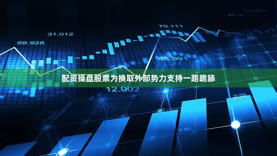 配资操盘股票为换取外部势力支持一路跪舔