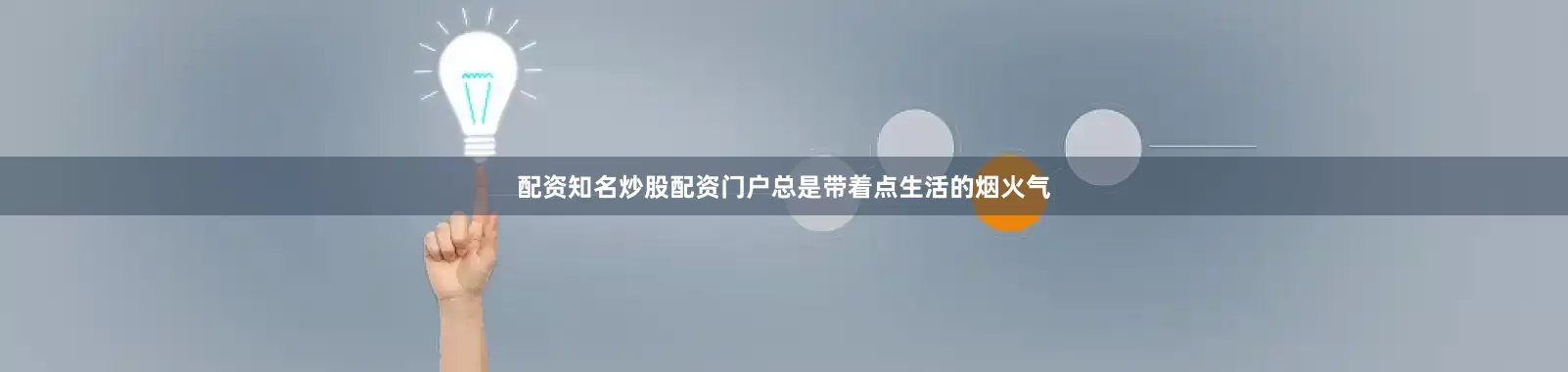 配资知名炒股配资门户总是带着点生活的烟火气