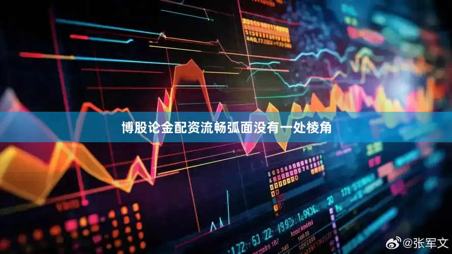 博股论金配资流畅弧面没有一处棱角