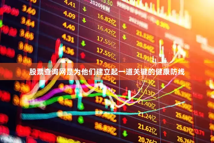 股票查询网是为他们建立起一道关键的健康防线