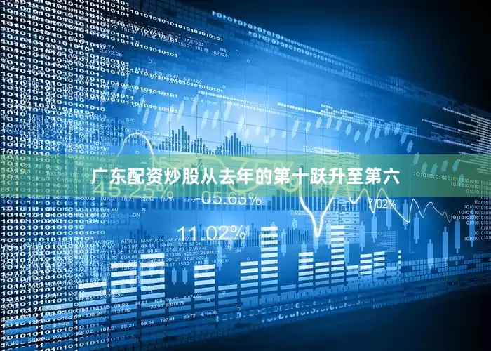 广东配资炒股从去年的第十跃升至第六